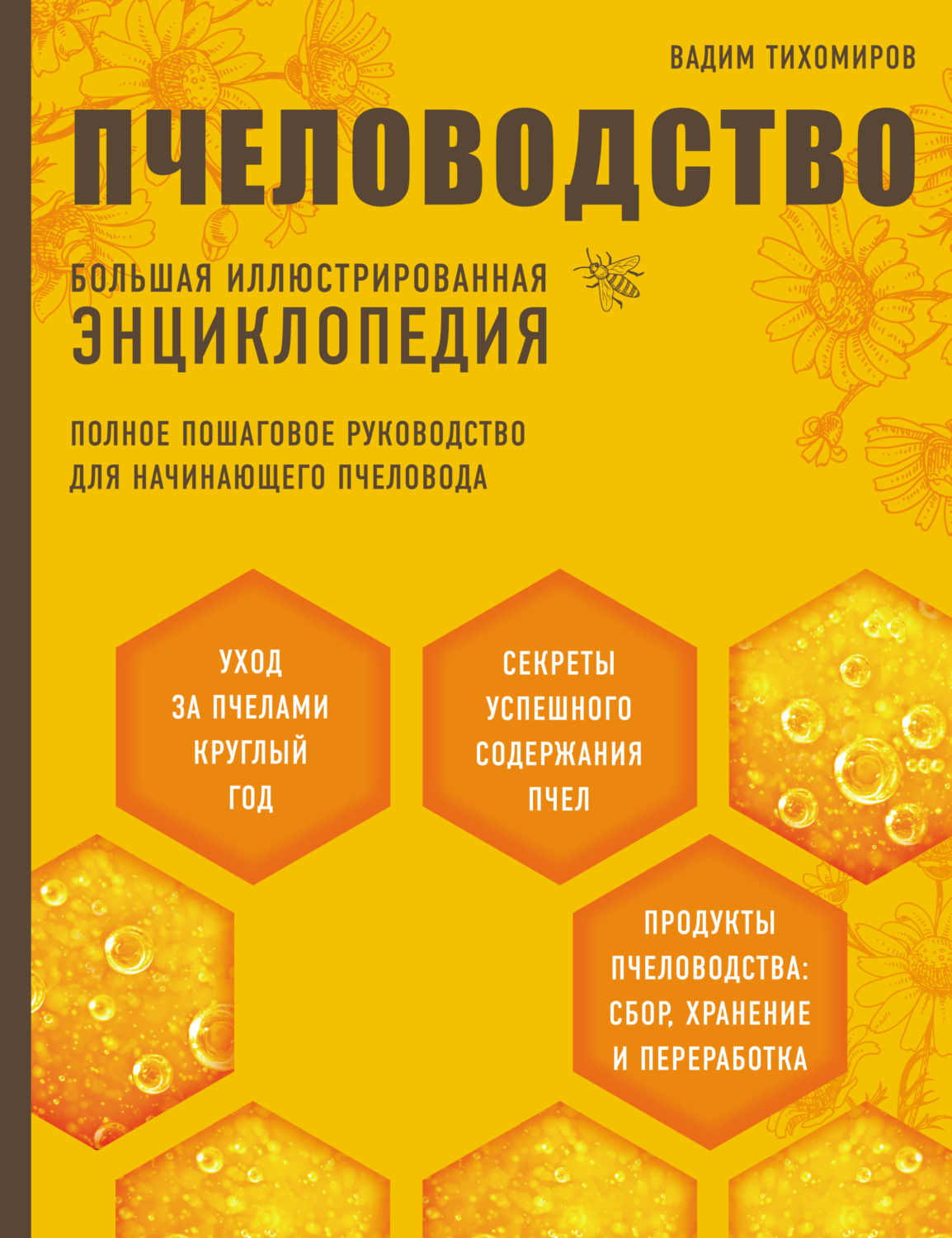 Цитаты из книги «Пчеловодство. Большая иллюстрированная энциклопедия»  Вадима Тихомирова – Литрес