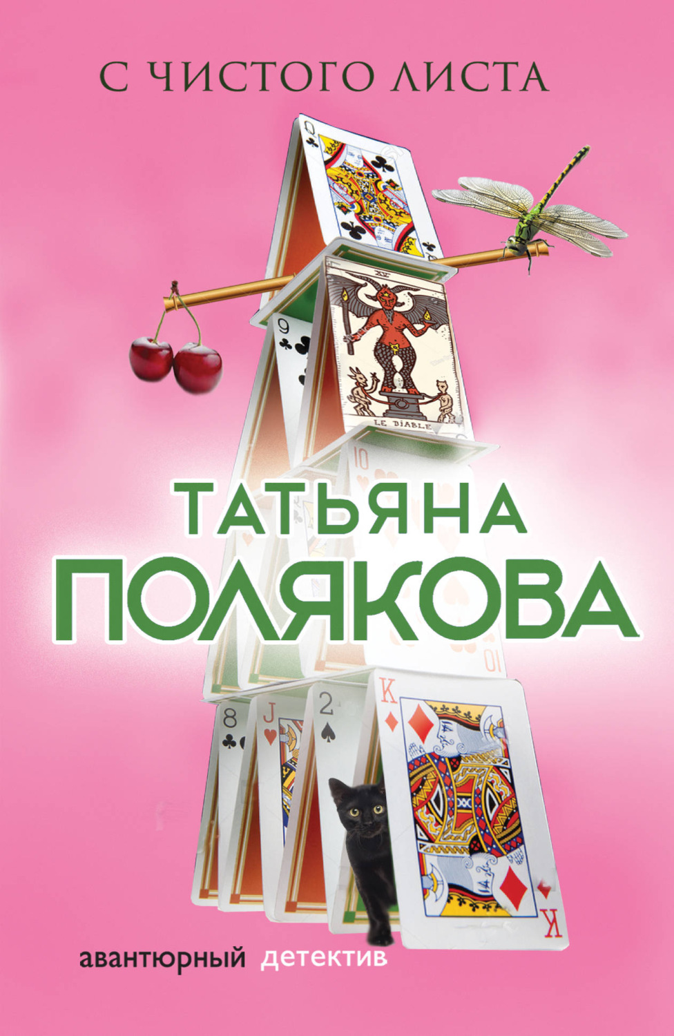 С чистого листа, Татьяна Полякова – скачать книгу fb2, epub, pdf на Литрес