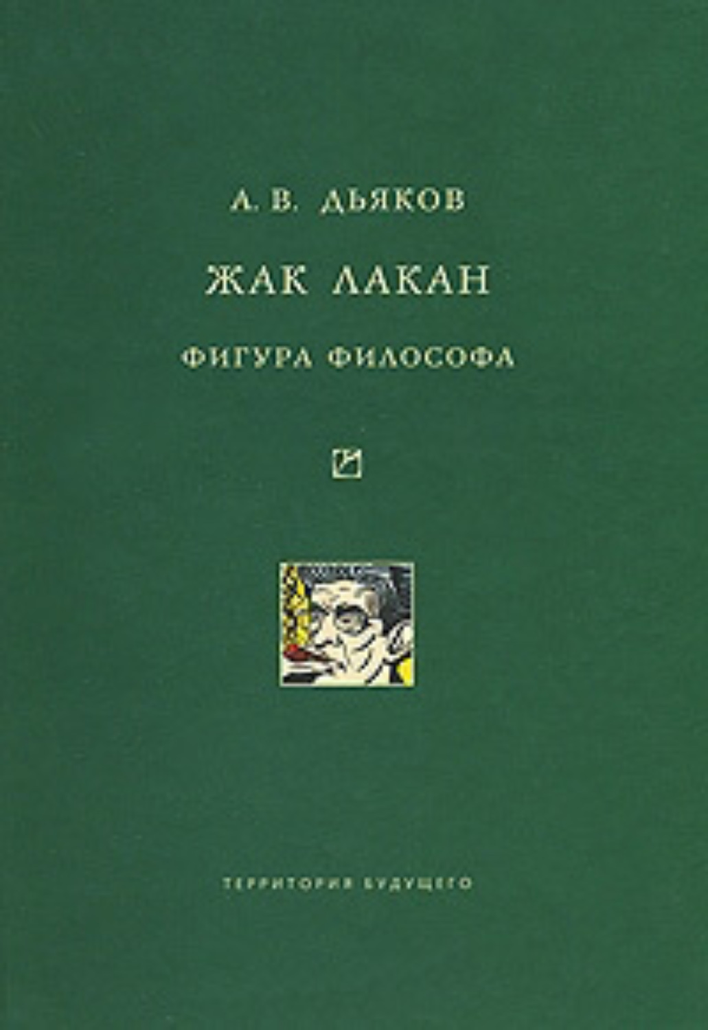 Фигуры философии. Дьяков Жак Лакан. Жак Лакан философия. «Дьяков а.в. Жак Лакан. Фигура философа. 2010. Жак Лакан книги.