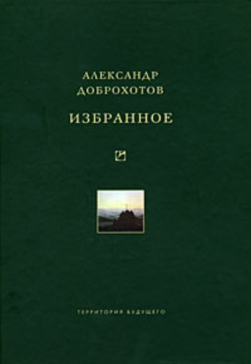 А л доброхотова логос. Книга Доброхотов. Доброхотов философ.