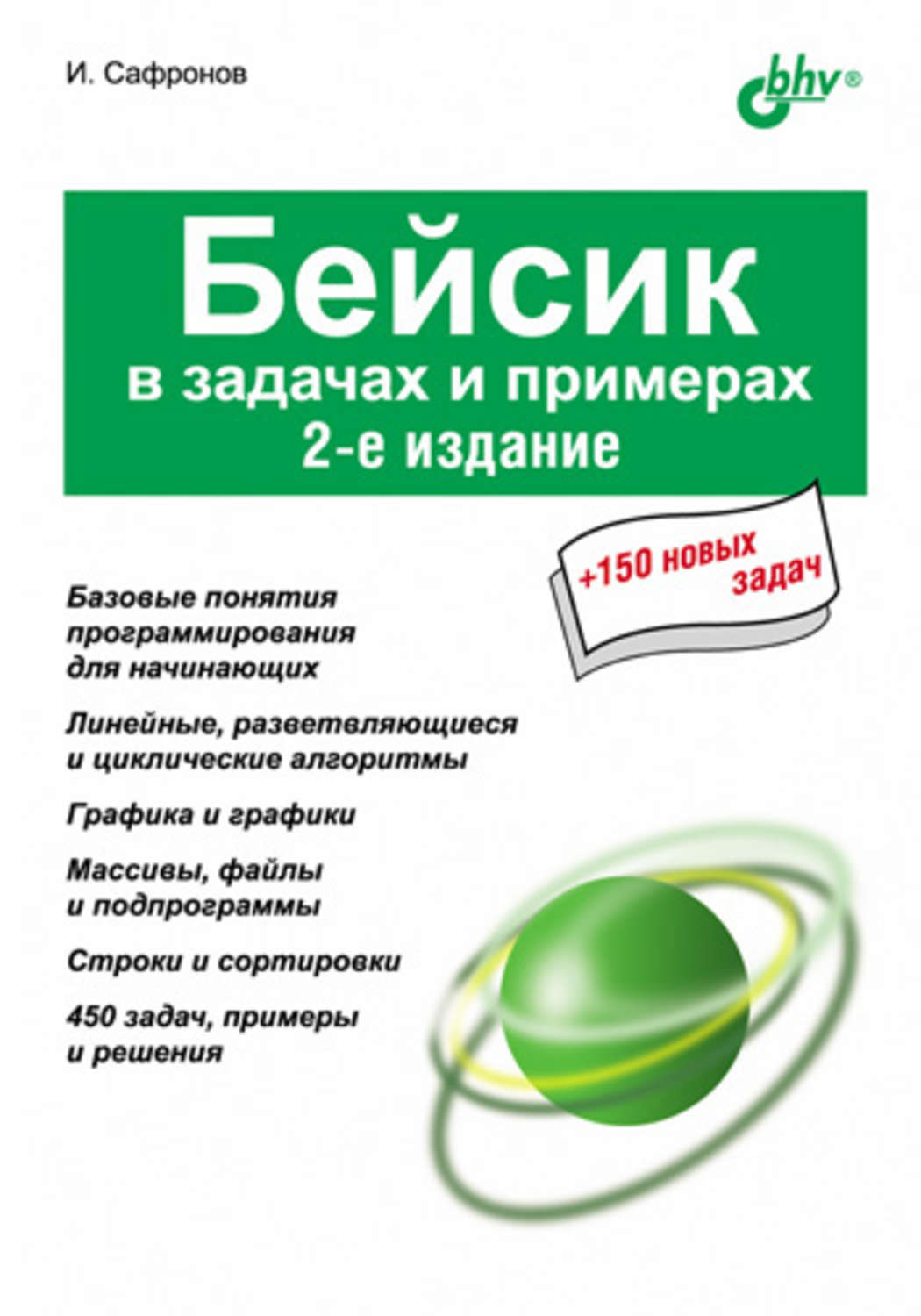 Задачи издания. Книги по бейсику. Учебники Бейсик в задачах и примерах. Visual Basic в задачах и примерах Игорь Сафронов книга. Сертификаты учебного центра Бейсик.