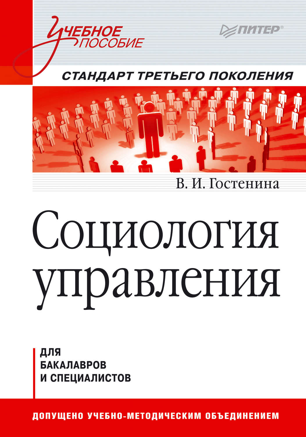 Социология управления. Социология управления. Учебное пособие в. и. Гостенина книга. Книги социологии управления. Учебник по социологии управления для вузов.