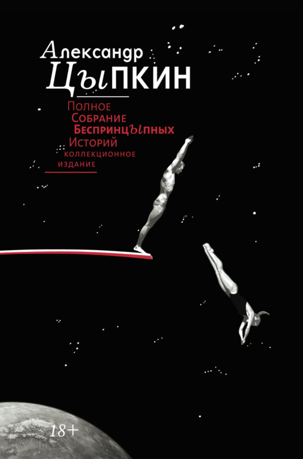 Александр Цыпкин книга Полное собрание беспринцЫпных историй – скачать ...