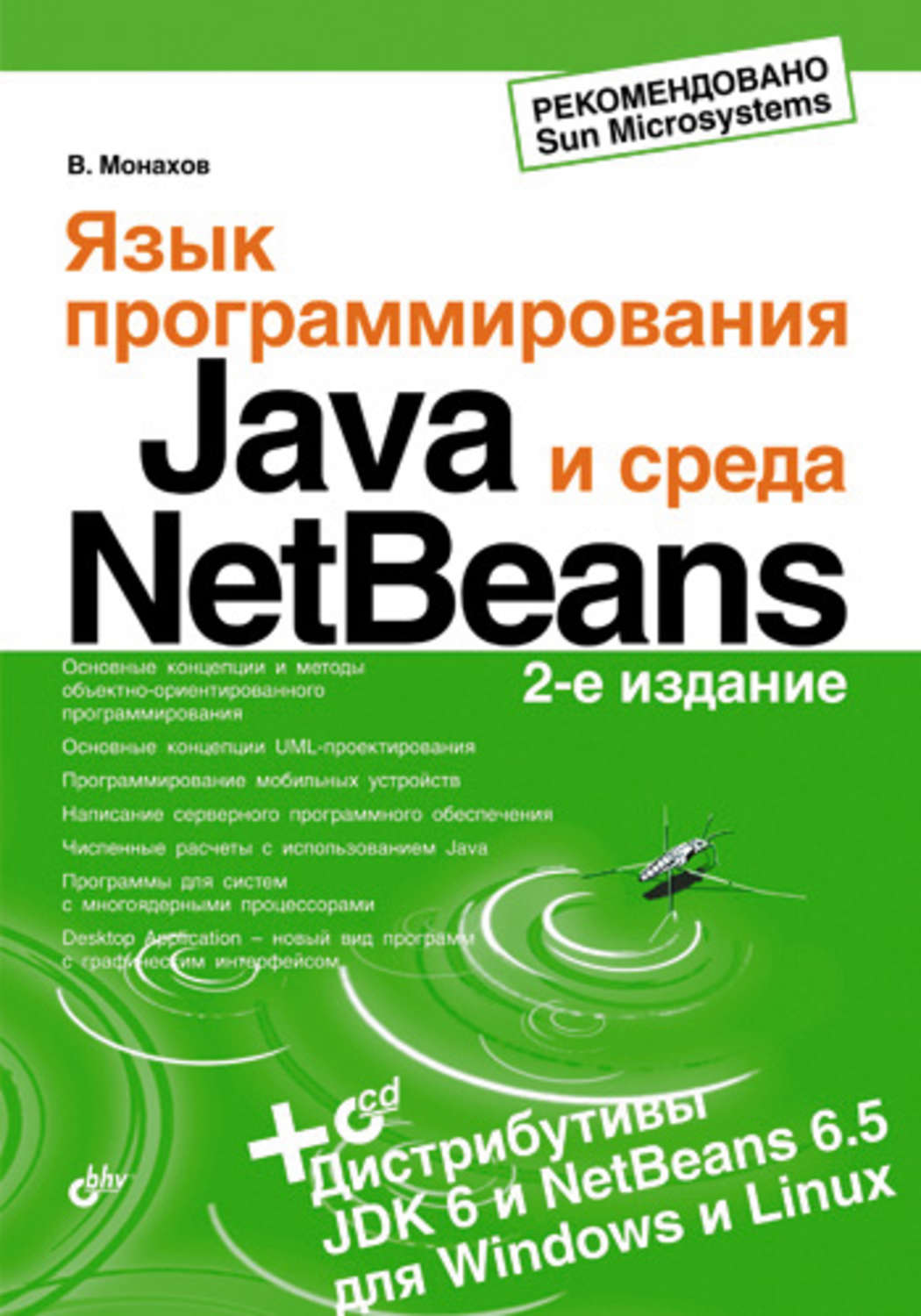 Отзывы о книге «Язык программирования Java и среда NetBeans», рецензии на  книгу Вадима Монахова, рейтинг в библиотеке Литрес