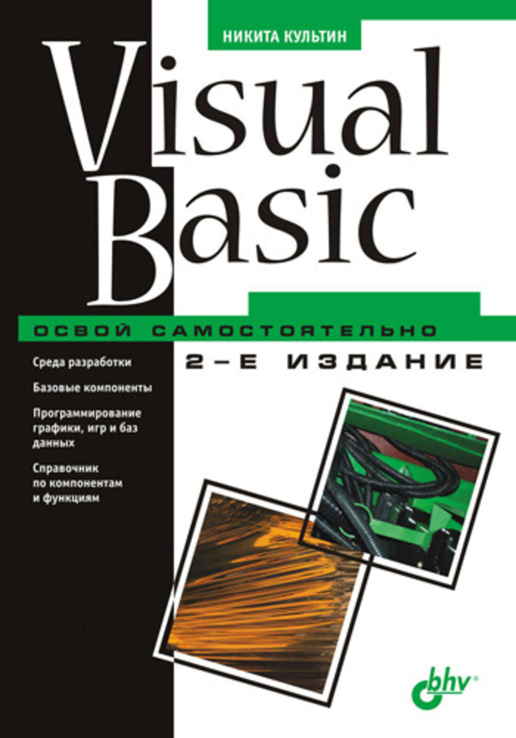 Освой самостоятельно c. Книга Basic. Visual Basic. Визуал книги. Культин Visual Basic.