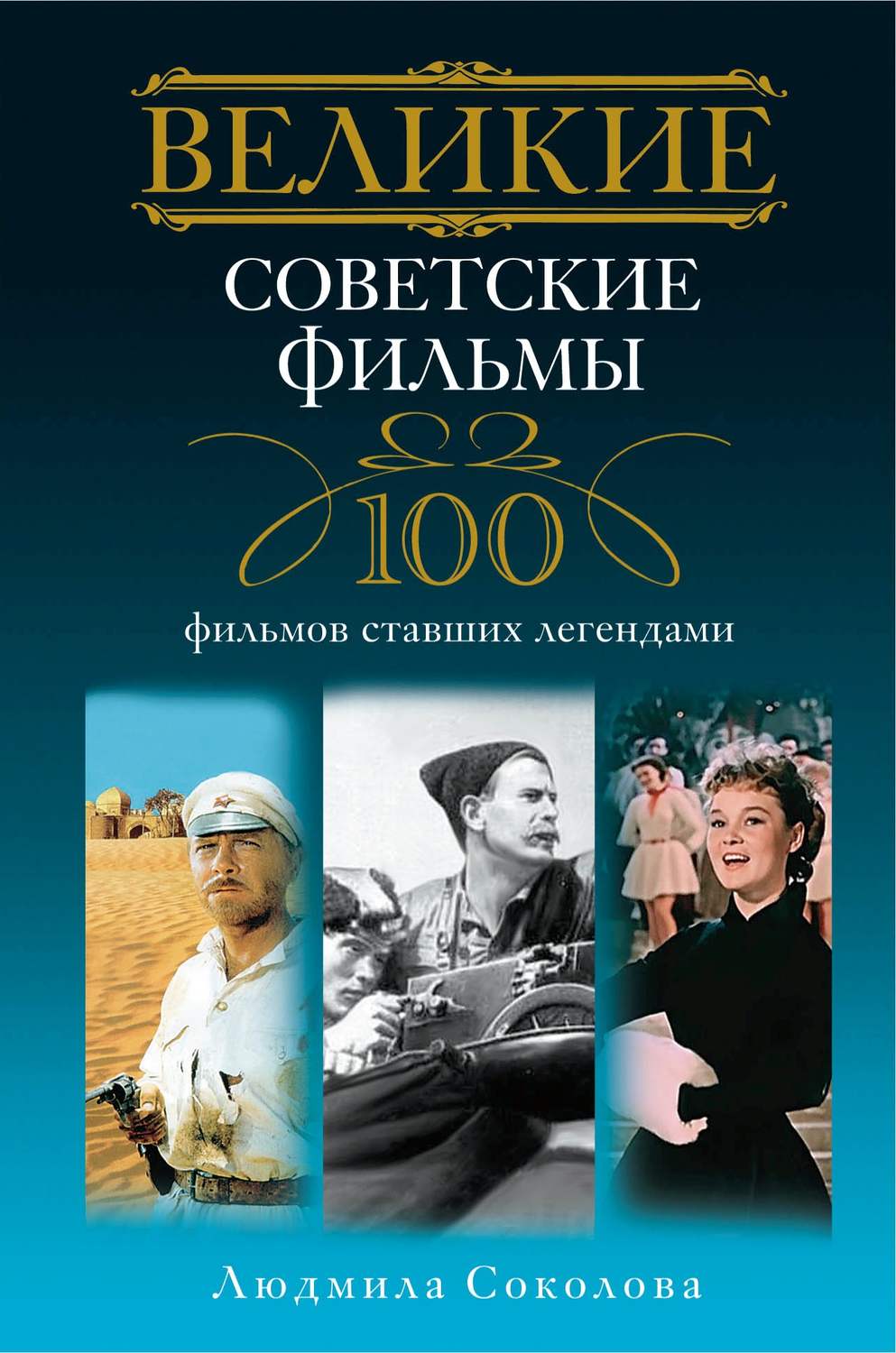 Цитаты из книги «Великие советские фильмы. 100 фильмов, ставших легендами»  Людмилы Соколовой – Литрес