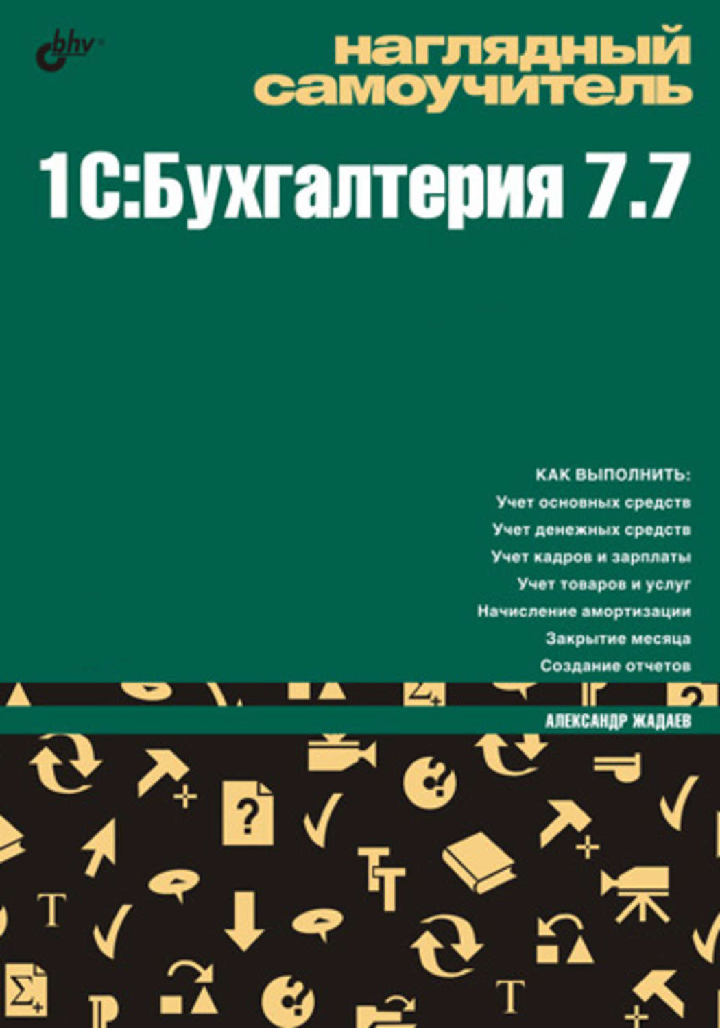 Урок 1 самоучитель. Самоучитель 1с книга. Задание для бухгалтера.