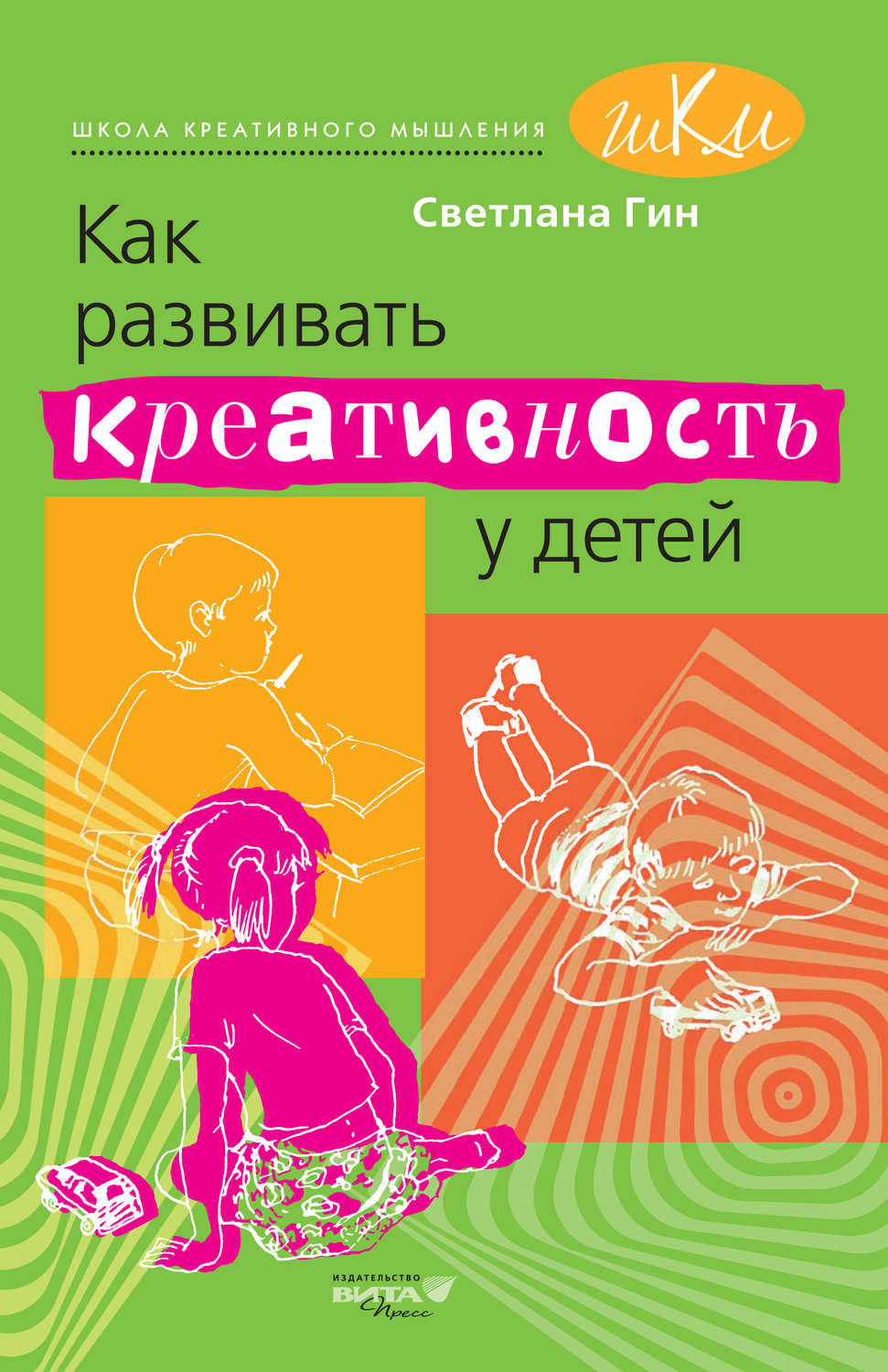 Светлана Гин книга Как развивать креативность у детей. Методическое пособие  для учителя начальных классов – скачать fb2, epub, pdf бесплатно –  Альдебаран, серия Школа креативного мышления