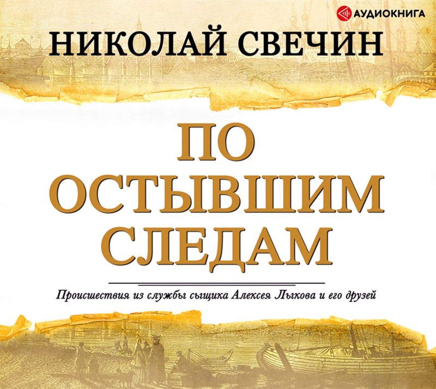 Аудиокнига след. Николай Свечин по остывшим следам. По остывшим следам Николай Свечин книга. Николай Свечин аудиокниги. Свечин. Происшествия из службы Лыкова и его друзей.