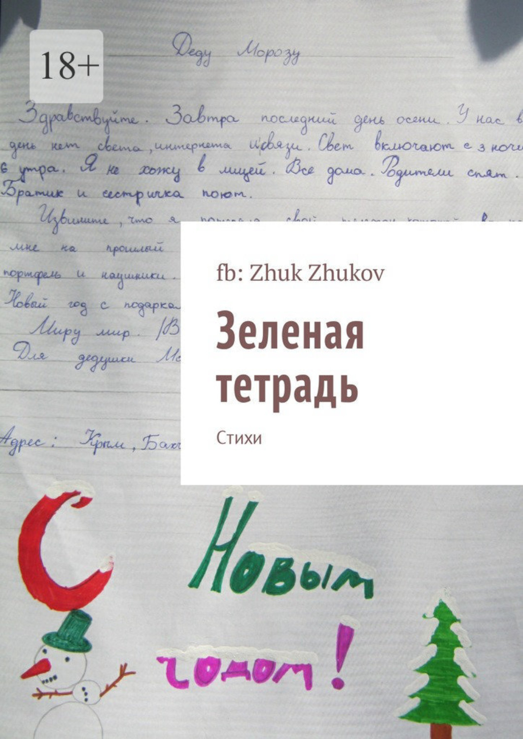 Тетрадка стихов. Тетрадь со стихами. Стихотворение в тетради. Ученическая тетрадка со стихами. Стишок про тетрадки.