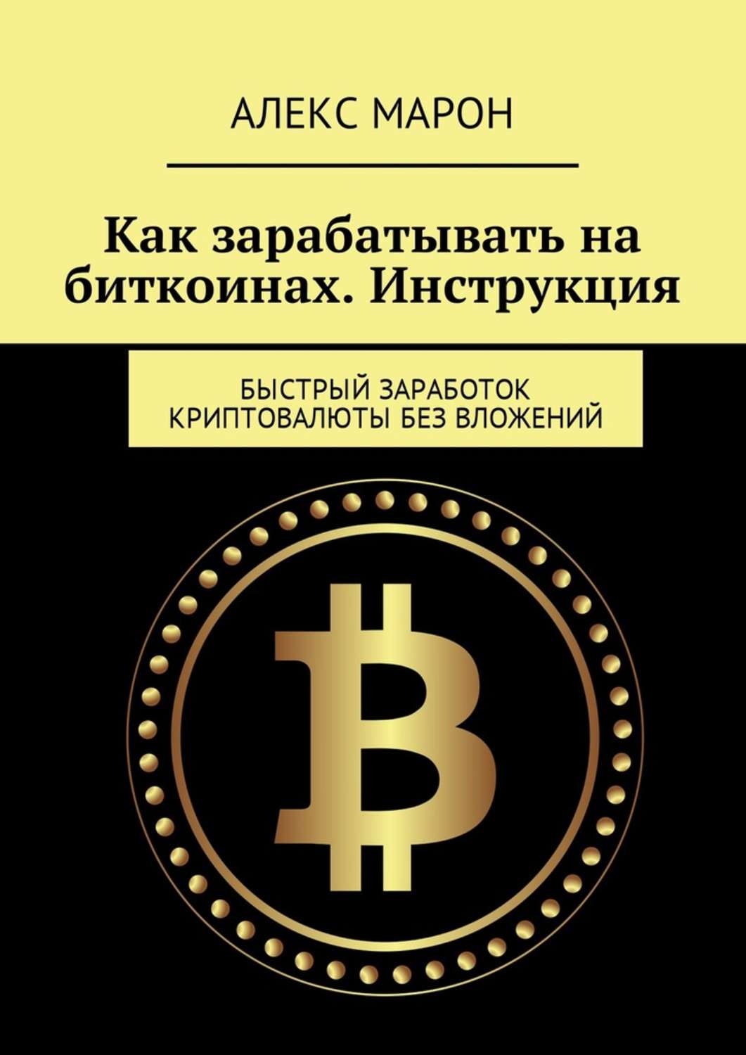 Заработок на биткоинах без вложений. Заработок криптовалюты. Заработок на биткоинах. Как зарабатывать на биткоинах. Заработок на криптовалюте без вложений.