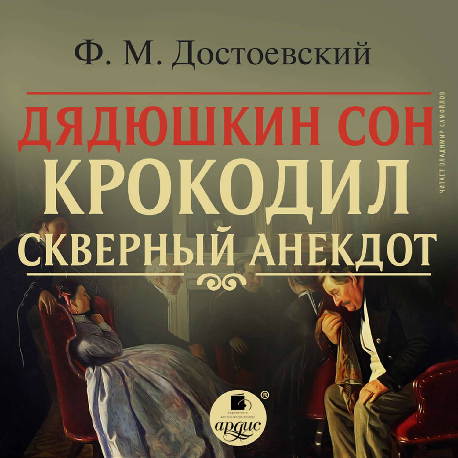 Аудиокниги слушать записки. Дядюшкин сон Федор Достоевский. Достоевский ф. м., Дядюшкин сон, 1859. Дядюшкин сон Федор Достоевский книга. Дядюшкин сон. Крокодил. Скверный анекдот.