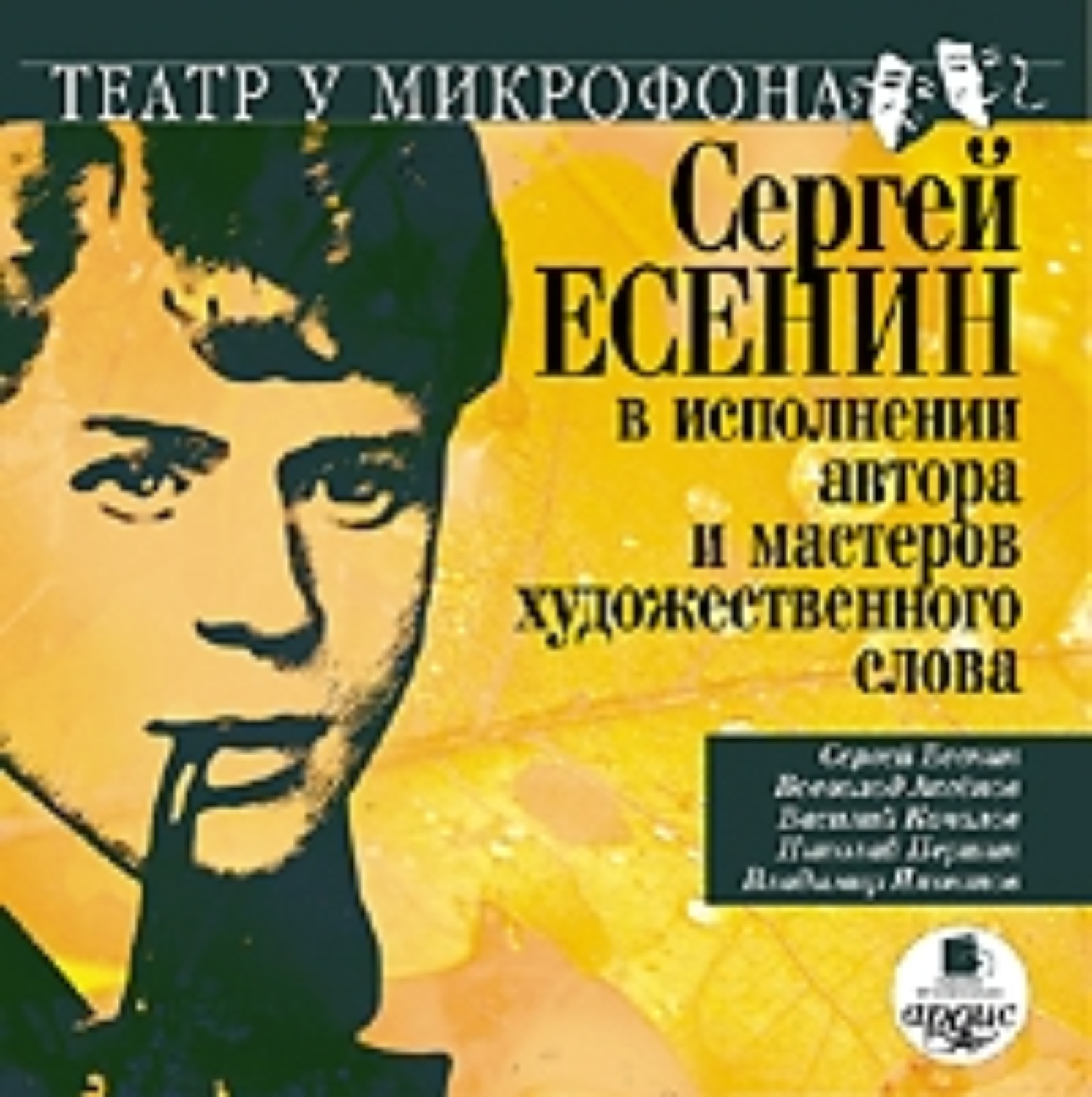 В исполнении автора. Есенин в исполнении автора. Мастер художественного слова. Аудиокниги в исполнении. Современные мастера художественного слова.