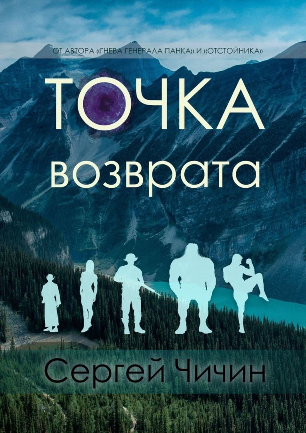 Точка книга. Точка возврата книга. Сергей Чичин. Чичин Сергей книги. Сергей точка.