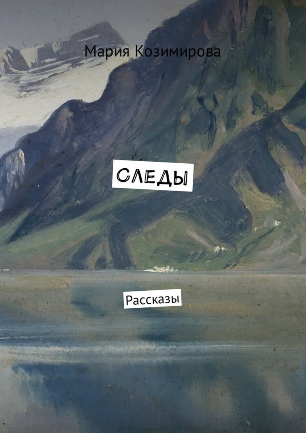 Рассказ след. Рассказ о следах. Следы рассказ читать. Рассказ по следу на дзен. Рассказ след угрюмого.