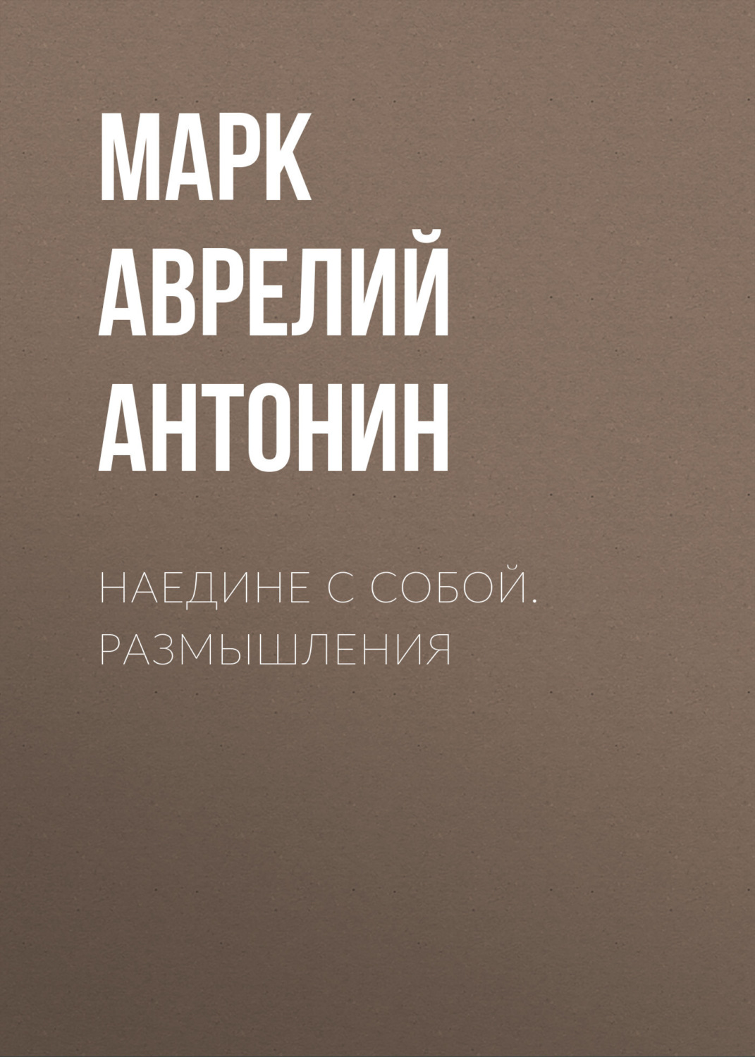 Марк Аврелий книга Наедине с собой. Размышления – скачать fb2, epub ...