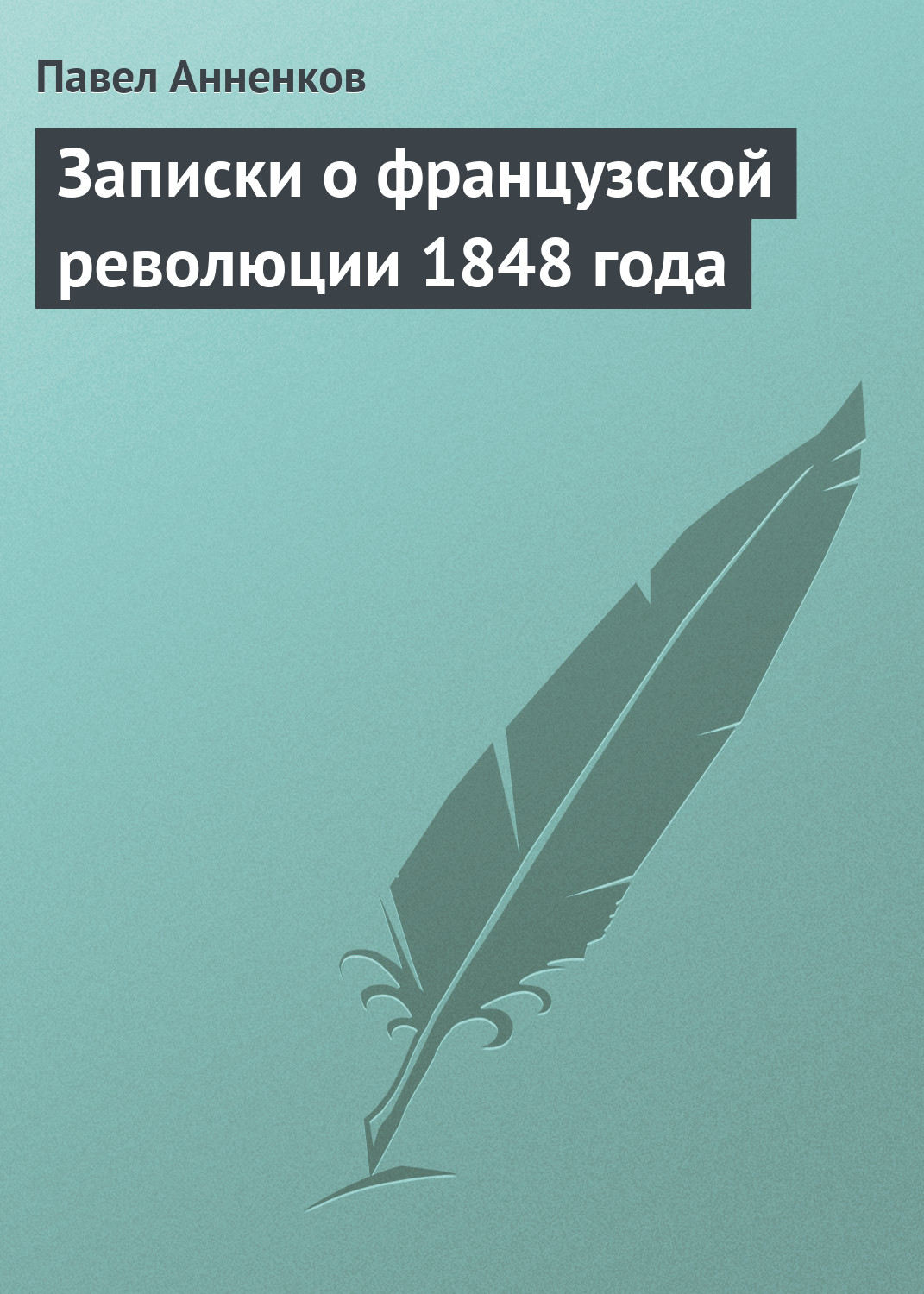 Павел Анненков книга Записки о французской революции 1848 года ...