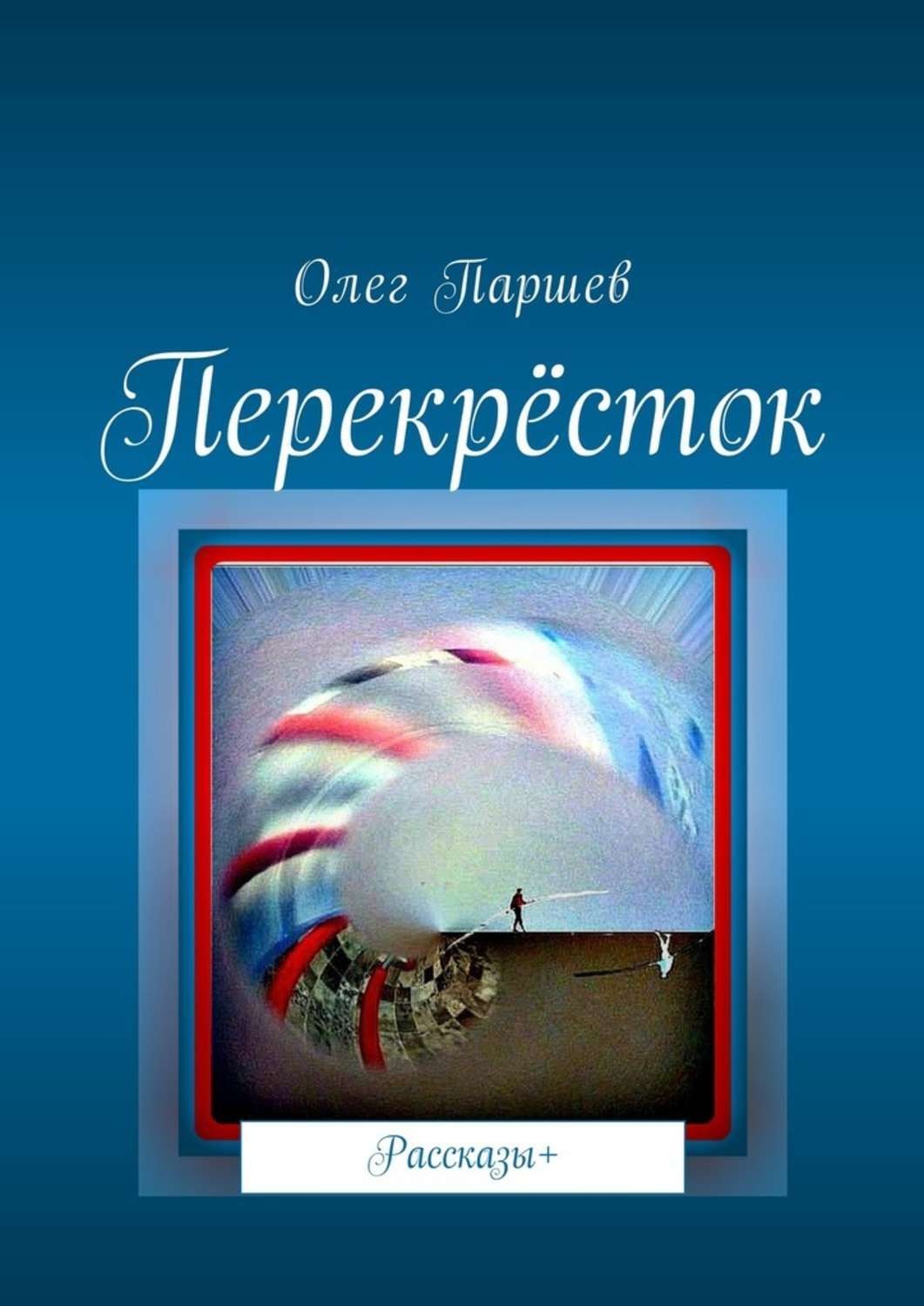 Перекрестки читать. Книга перекресток. Книга перекресток Автор. Читать книгу перекресток.