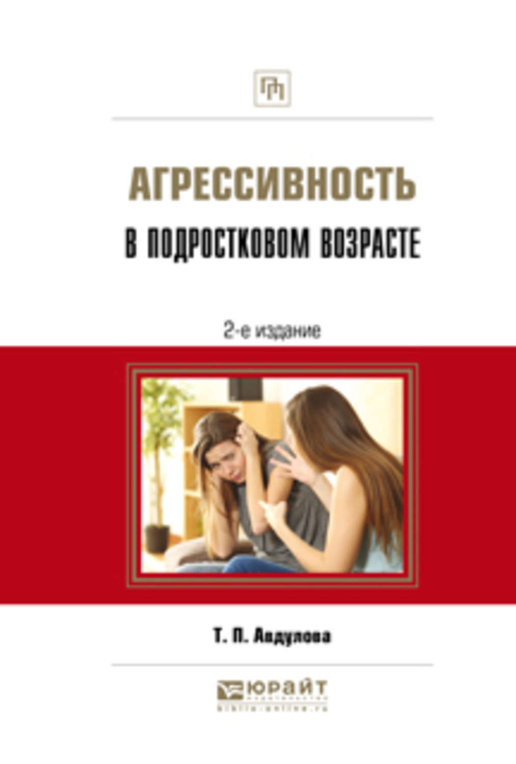 Татьяна Павловна Авдулова, книга Агрессивность в подростковом возрасте 2-е  изд., испр. и доп. Практическое пособие – скачать в pdf – Альдебаран, серия  Профессиональная практика