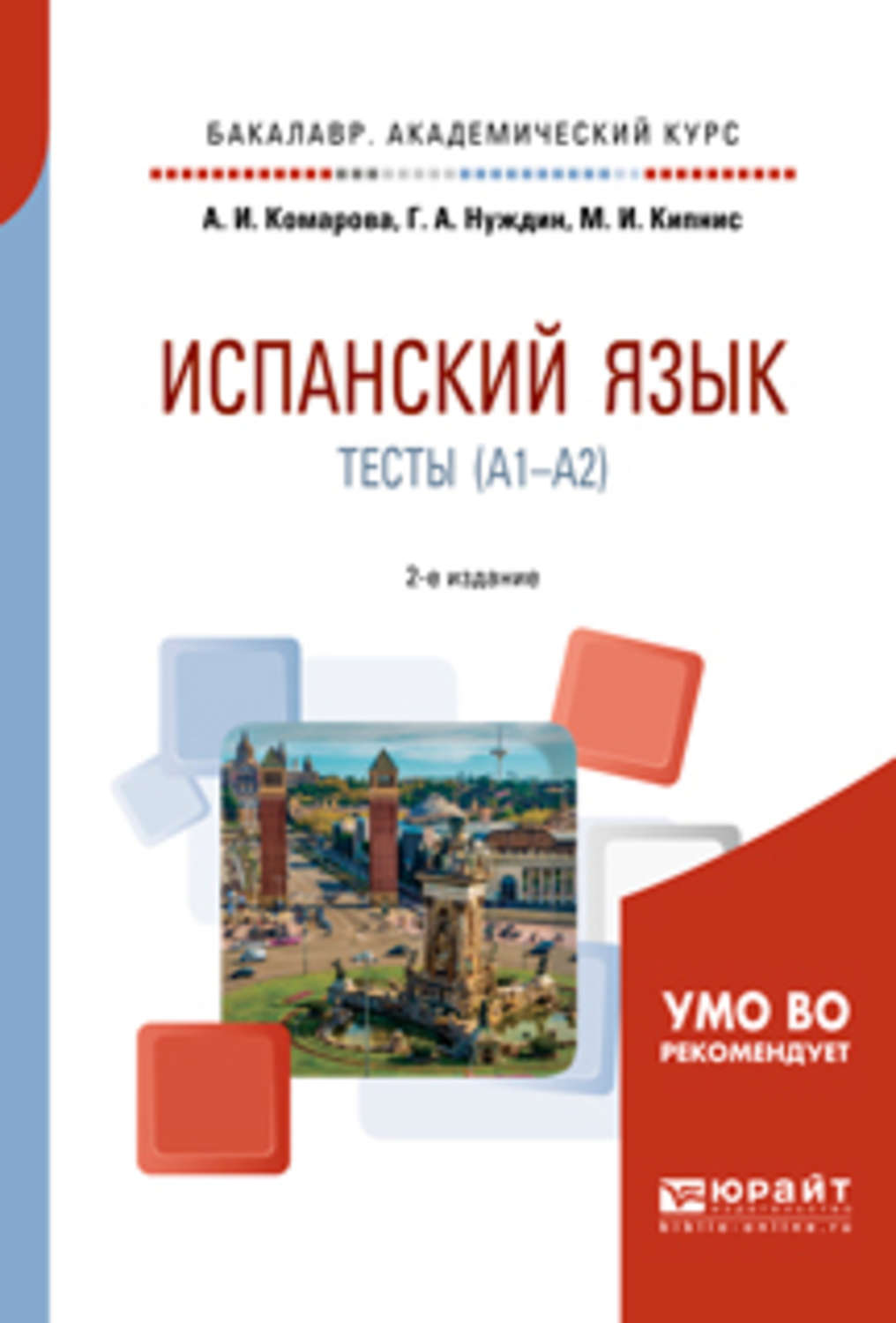 Пособие pdf. Испанский язык тест. Испанский Комарова. Испанский язык Комарова. Комарова испанский для всех.