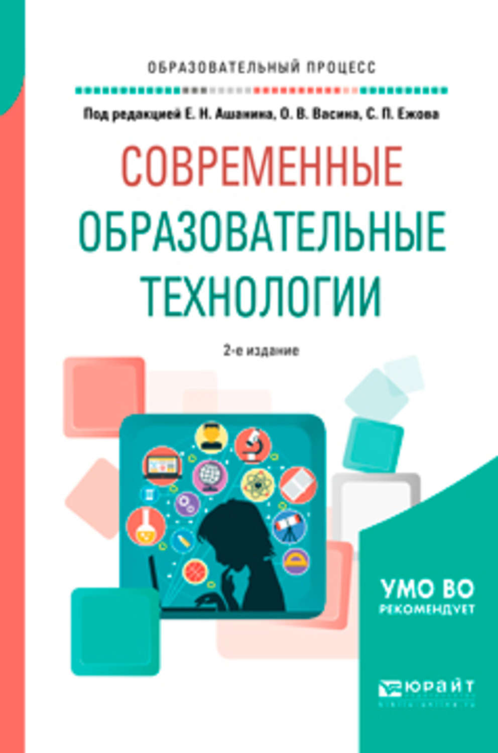 Под ред в е. Современные образовательные технологии Ашанина. Книга современные образовательные технологии. Педагогические технологии книга. Книга современные технологии в образовании.