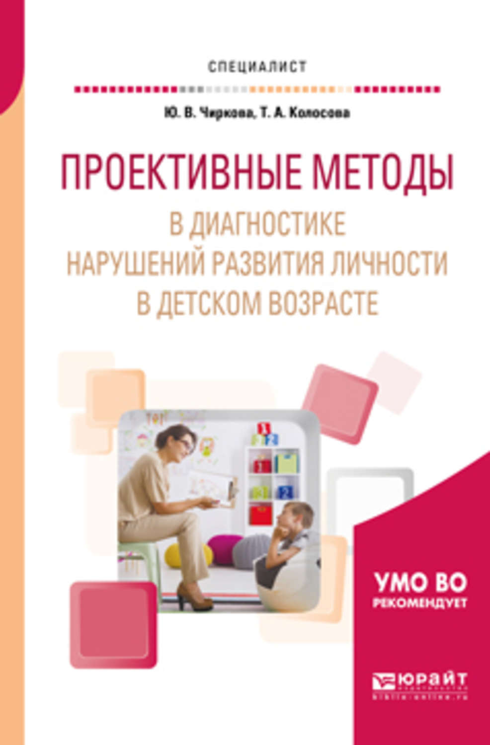 Диагностика нарушения развития. Проективные методики книга. Проективные методы диагностики детей книги. Проективные методы в психологии книга. Терапевтические проективные методики книги.