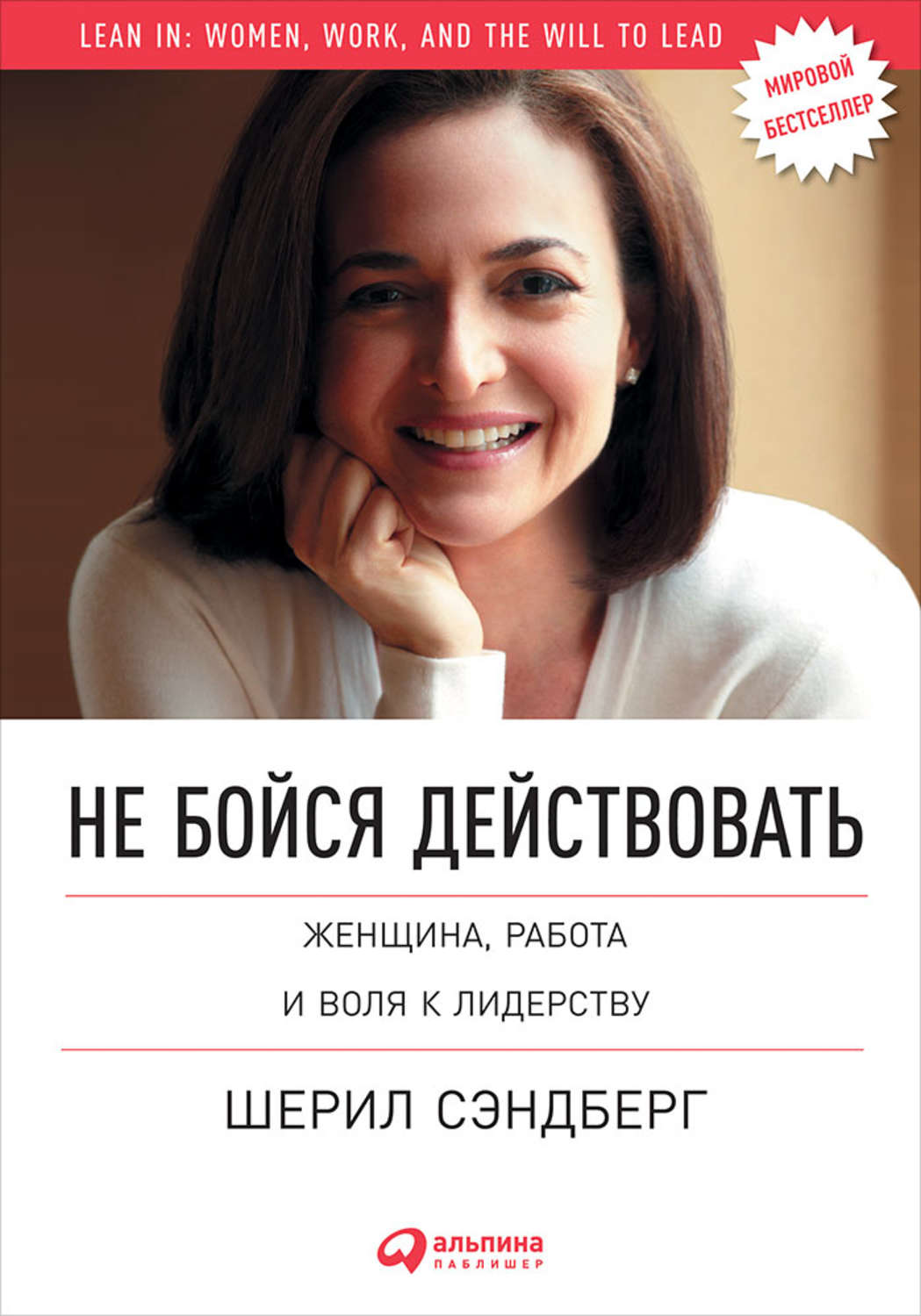 Цитаты из книги «Не бойся действовать. Женщина, работа и воля к лидерству»  Нелл Сковелл и Шерил Сэндберг