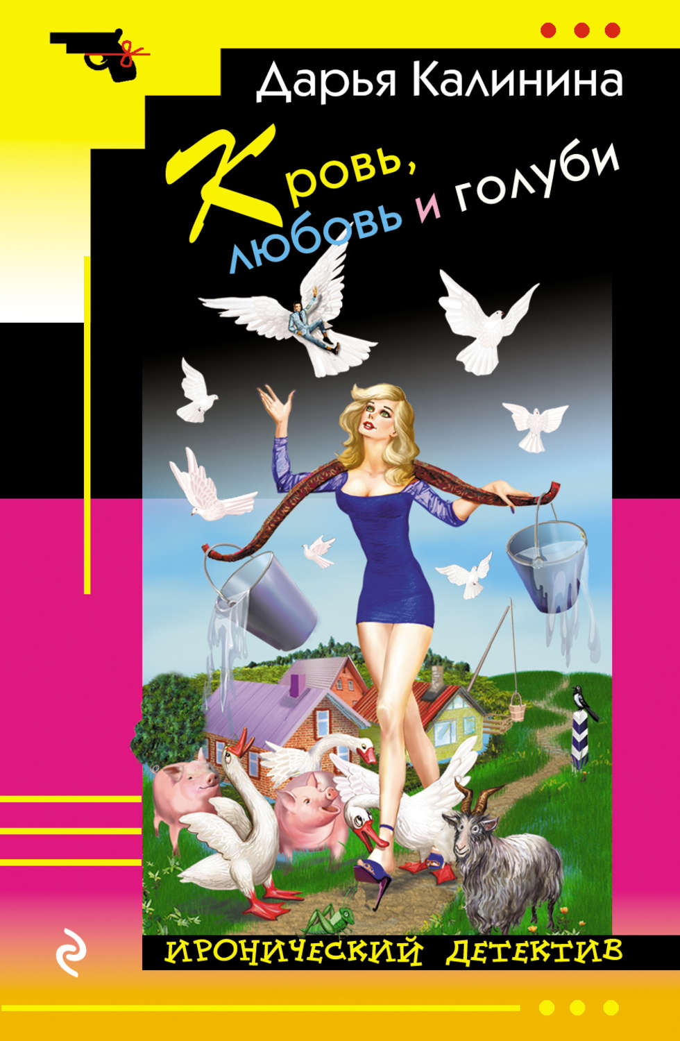 Дарья Калинина книга Кровь, любовь и голуби – скачать fb2, epub, pdf ...