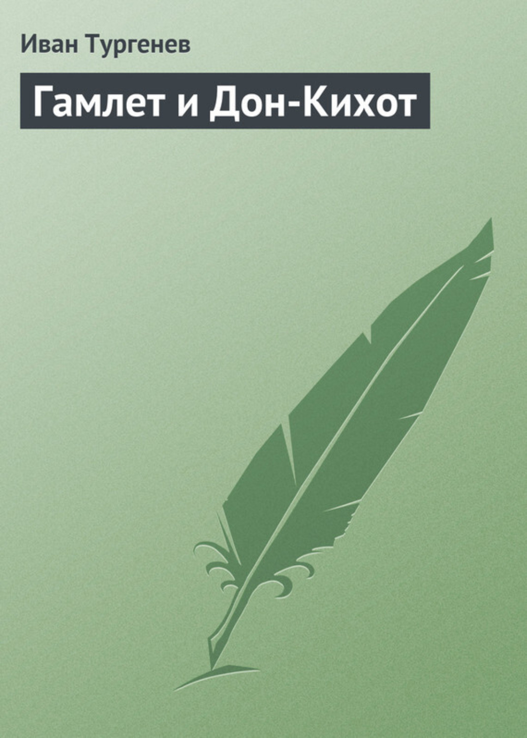 Какое отношение Гамлет и Дон-Кихот имеют к Рудину? | От ума/Без ума | Дзен