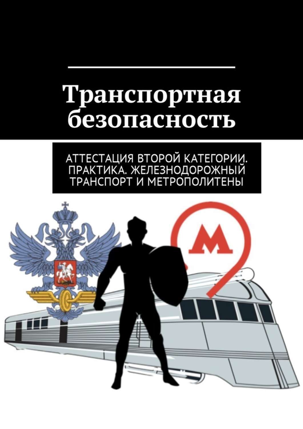 Транспортная безопасность 2. О транспортной безопасности. Безопасность на транспорте и транспортная безопасность. Книга транспортная безопасность. Транспортная безопасность аттестация.