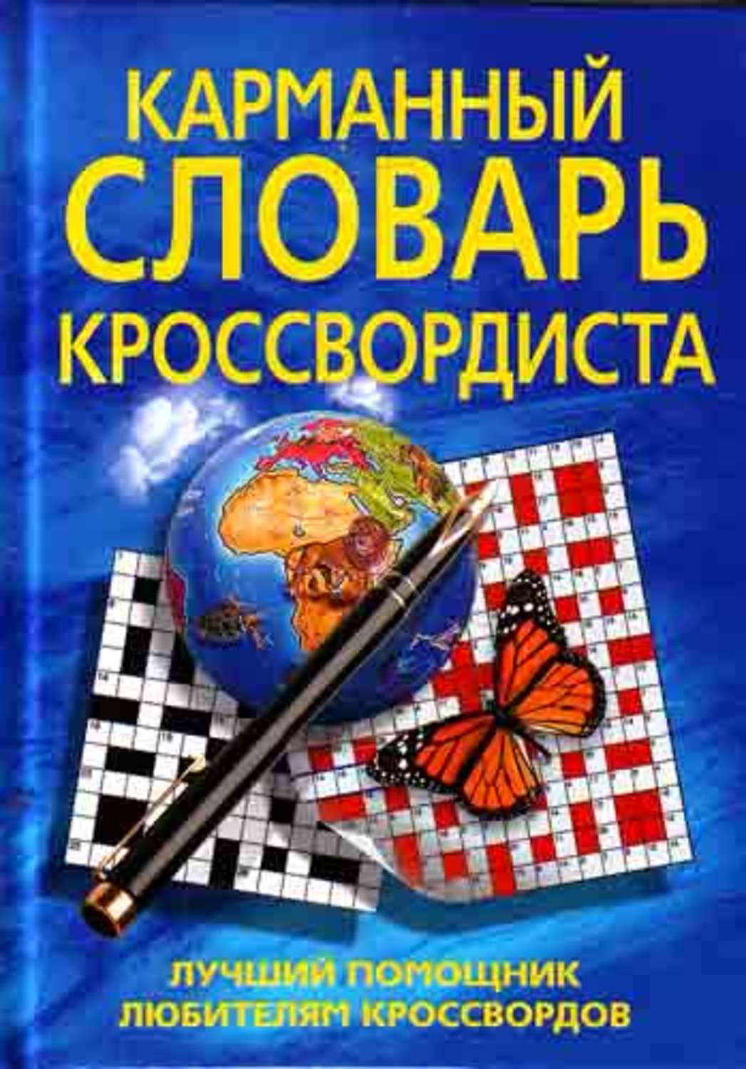 Купить В Минске Недорогие Сканворды С Доставкой