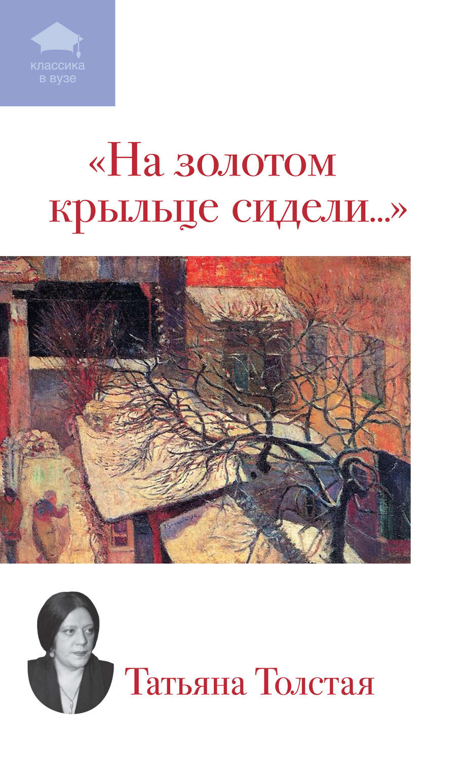 Цитаты из книги «На золотом крыльце сидели... (сборник)» Татьяны Толстой –  Литрес