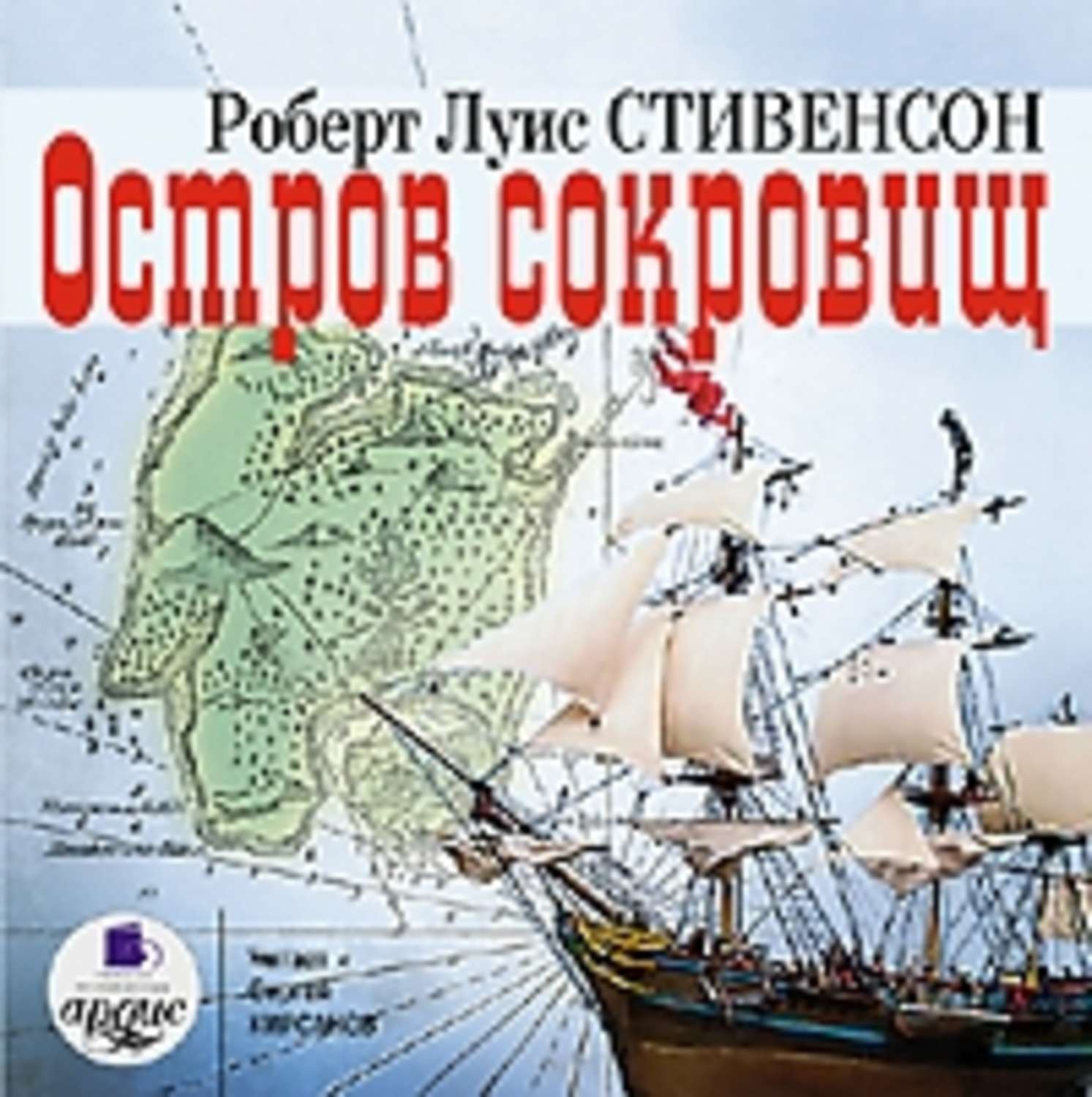 Сокровище аудиокнига слушать. Стивенсон остров сокровищ аудиокнига. Роберт Льюис Стивенсон остров сокровищ аудиокнига. «Остров сокровищ» Стивенсон Роберт афиша. Остров сокровищ книга аудиокнига.