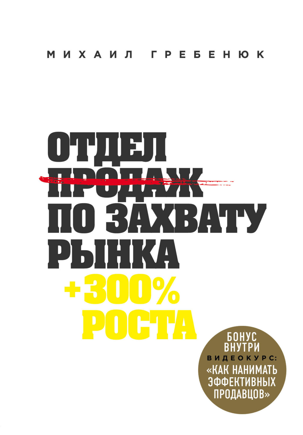 Цитаты из книги «Отдел продаж по захвату рынка» Михаила Гребенюка – Литрес