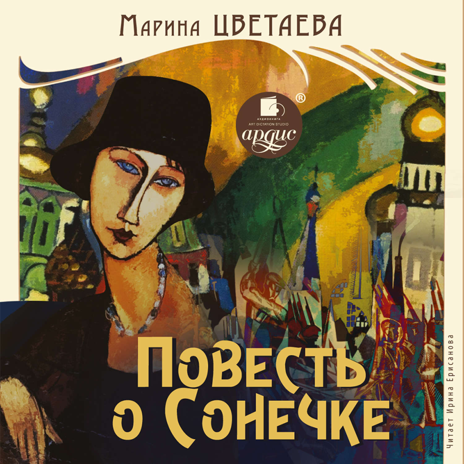 Цветаева сонечка. Повесть о Сонечке. Цветаева повесть о Сонечке. Повесть о Сонечке Марина. Повесть о Сонечке книга.