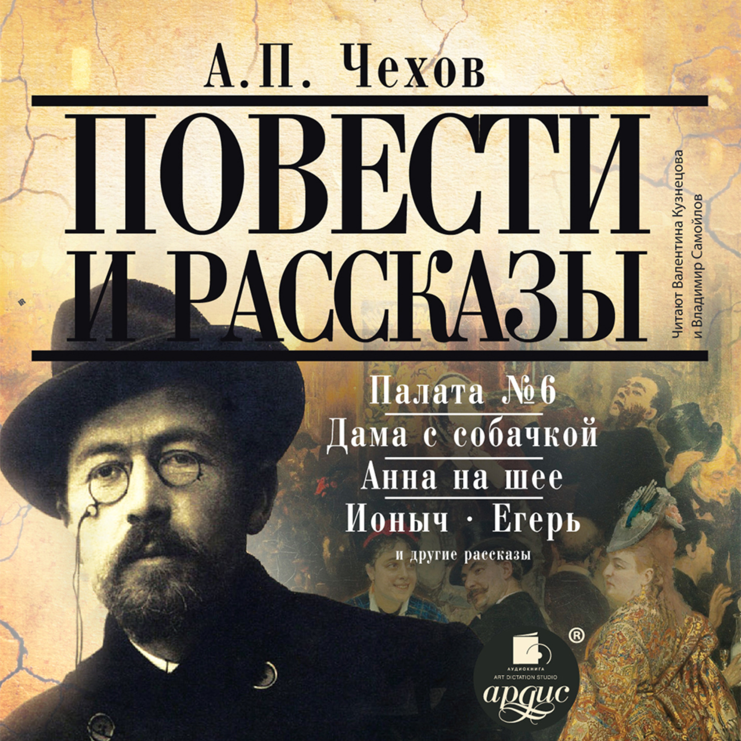 Антон Чехов, Повести и рассказы – слушать онлайн бесплатно или скачать  аудиокнигу в mp3 (МП3), издательство АРДИС