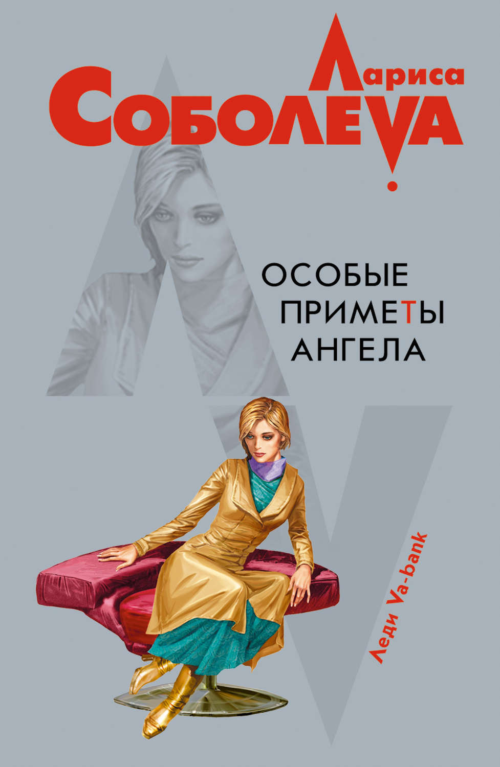 Особые книги. Приметы ангел. Лариса Соболева 5 июля. Соболева л. 