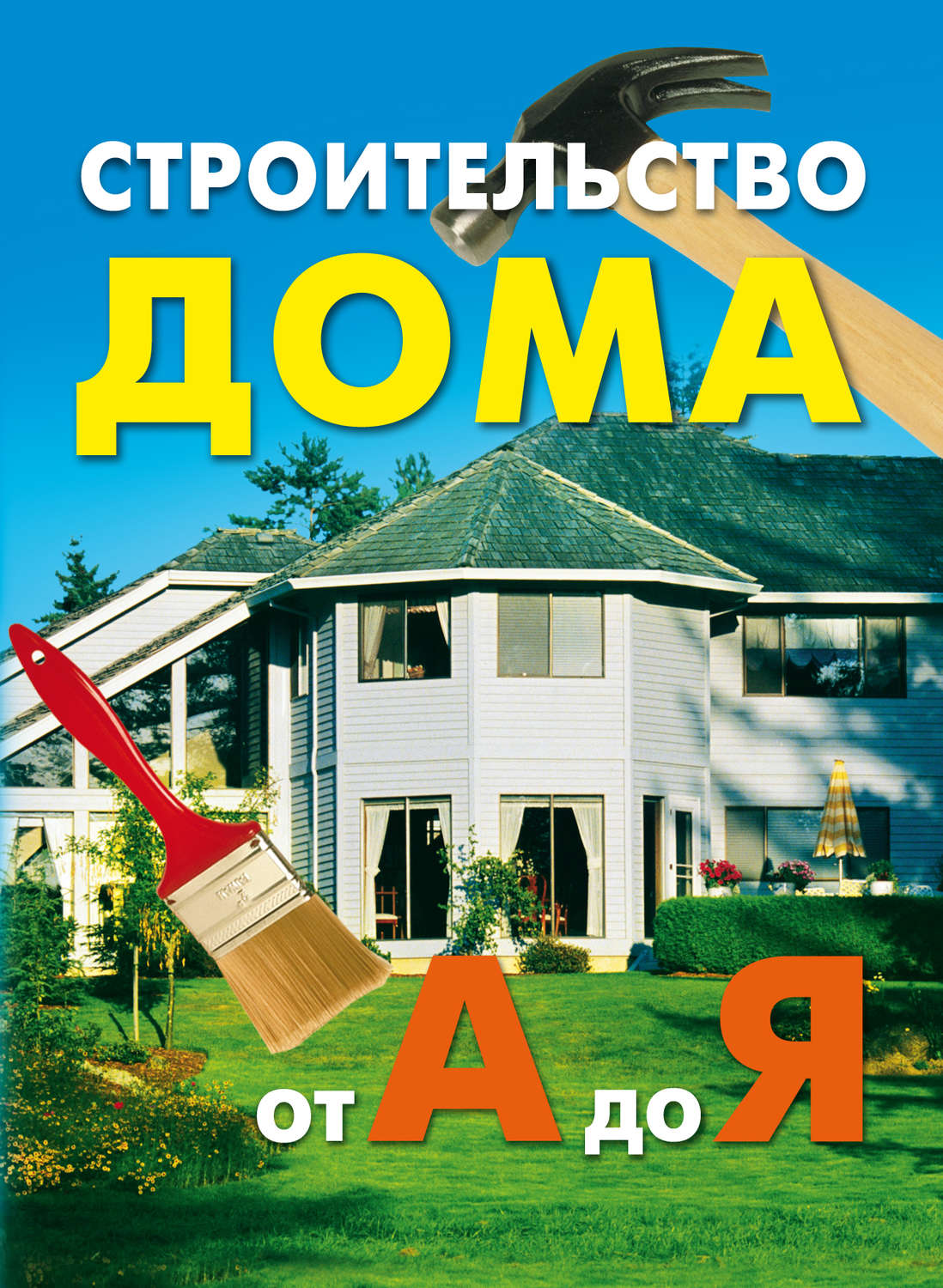 Как построить сельский дом. Шепелев А.М. 1980-1995