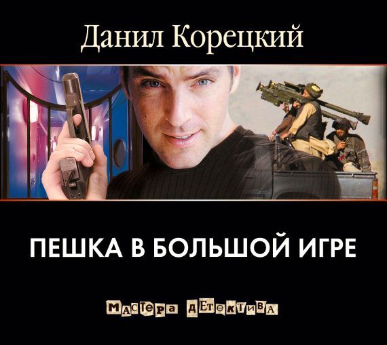 Продолжай играть аудиокнигу. Даниил Корецкий пешка в большой игре. Корецкий пешка в большой игре. Пешка в большой игре книга. Аудиокнига пешка в большой игре.