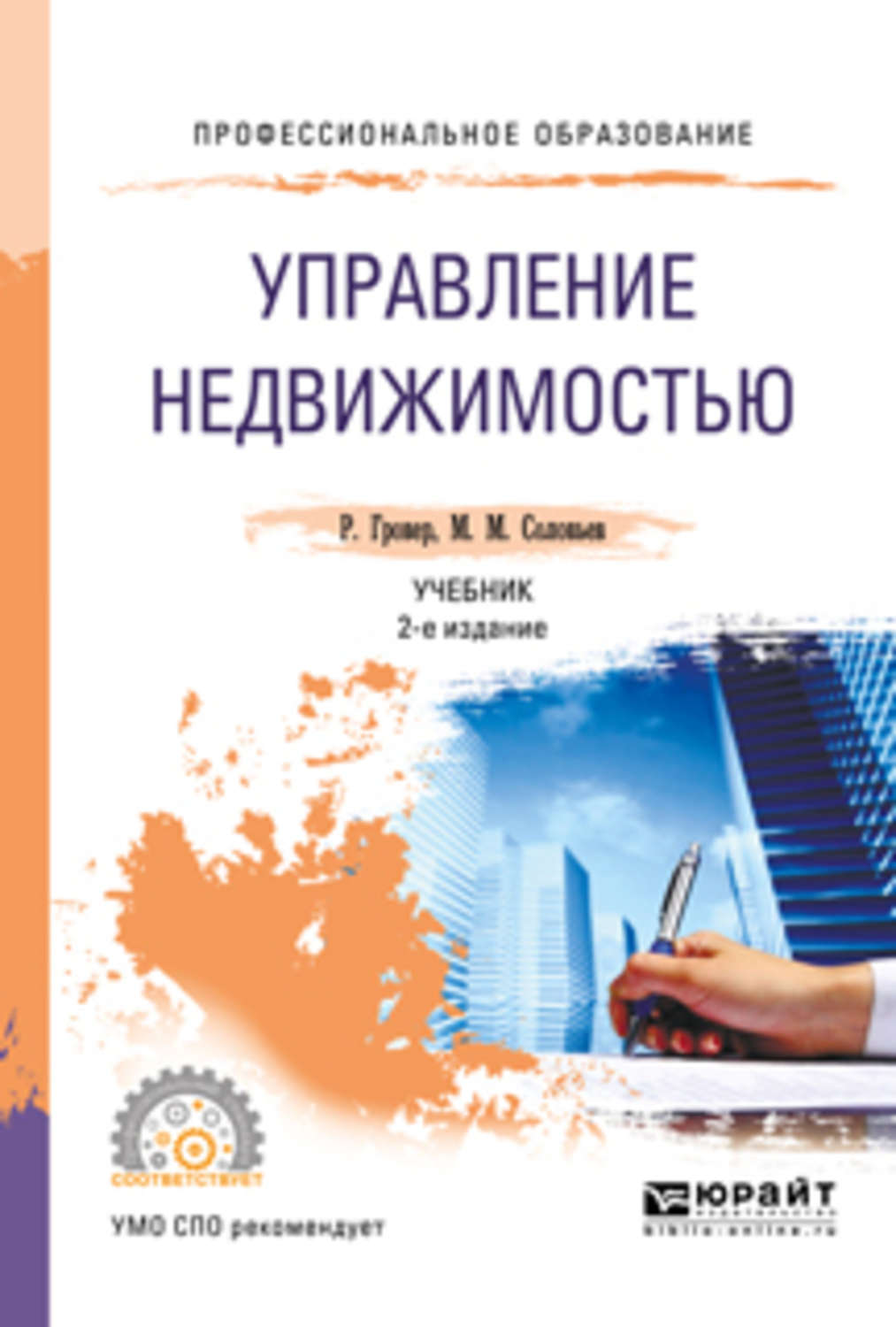 Соловьев учебник. Управление недвижимостью учебник. Менеджмент учебник для СПО. Книга управление недвижимостью. Управление коммерческой недвижимостью книга.