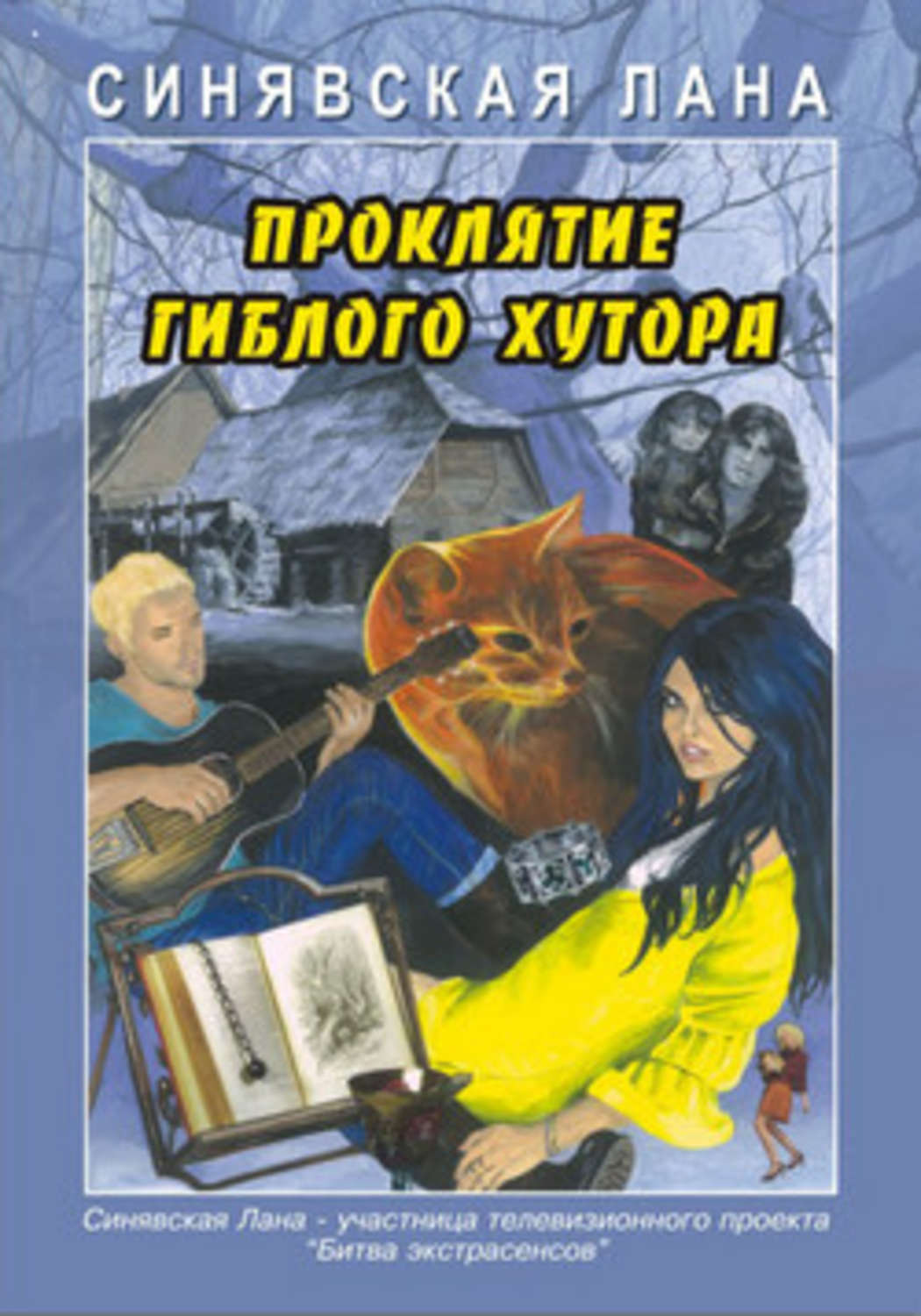 Хозяйка гиблых пределов. Аксенова "проклятие тангеры". Автор книги девушка с хутора.