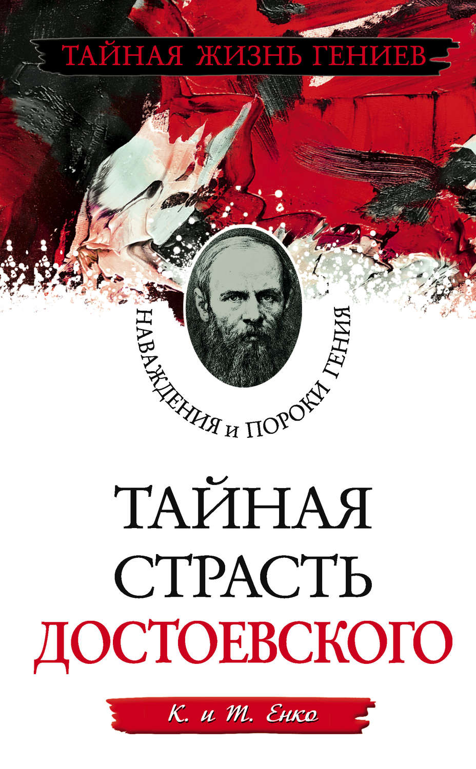 Тайная страсть Достоевского. Наваждения и пороки гения, Т. Енко ...