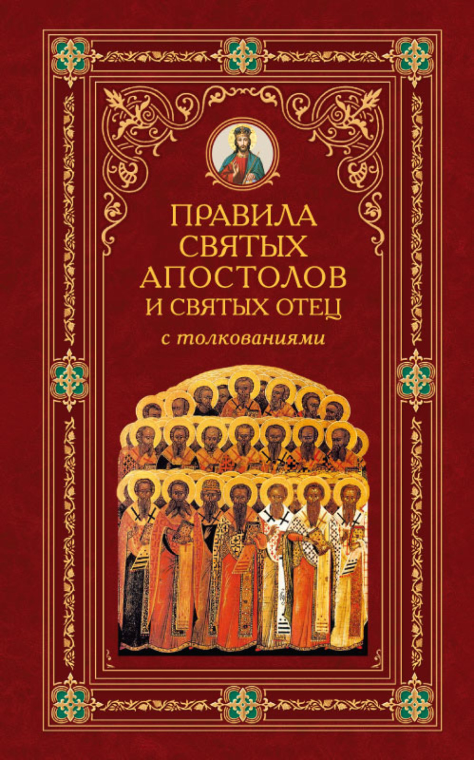 Книга правил. Правила святых апостолов и Вселенских соборов с толкованиями. Книги святых отцов. Правила святых апостолов книга. Правила святых апостолов и святых отец с толкованиями.