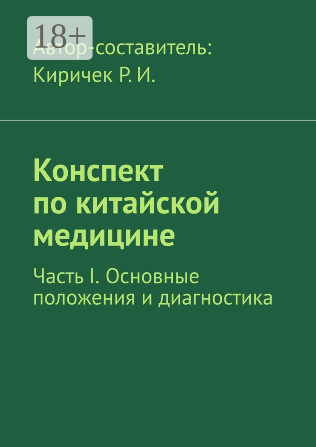 Роман Иванович Киричек книга Конспект по китайской медицине. Часть I ...
