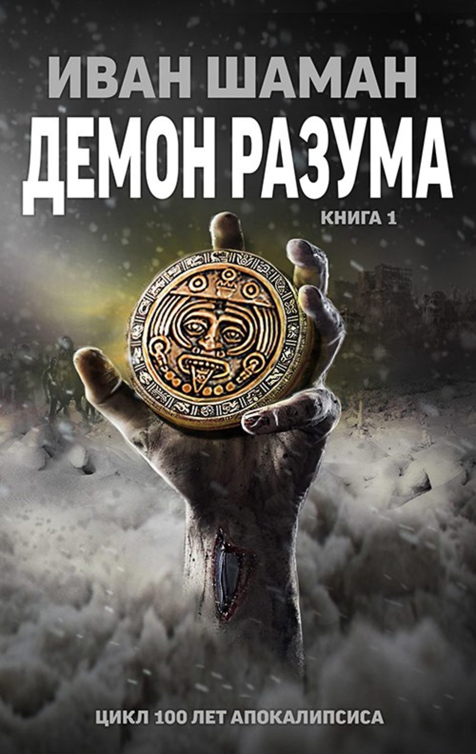 Иван Шаман книга Демон Разума – скачать fb2, epub, pdf бесплатно –  Альдебаран, серия 100 лет апокалипсиса