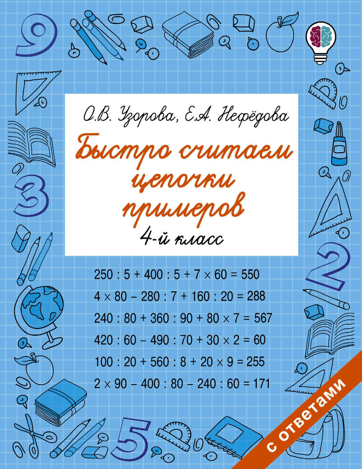 О. В. Узорова, книга Быстро считаем цепочки примеров. 4 класс – скачать в  pdf – Альдебаран, серия Быстрое обучение: методика О. В. Узоровой