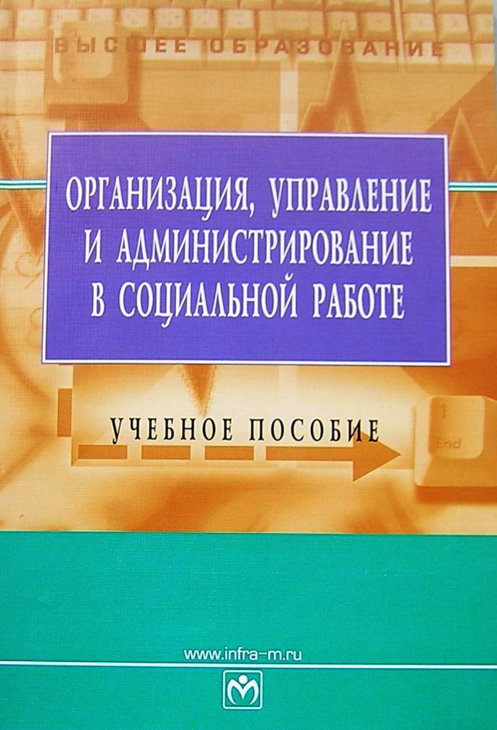 Учебное пособие п. Организация управление и администрирование в социальной работе. Администрирование и управление в социальной работе. Организация администрирование это менеджмент. Администрирование в социальной работе тест.