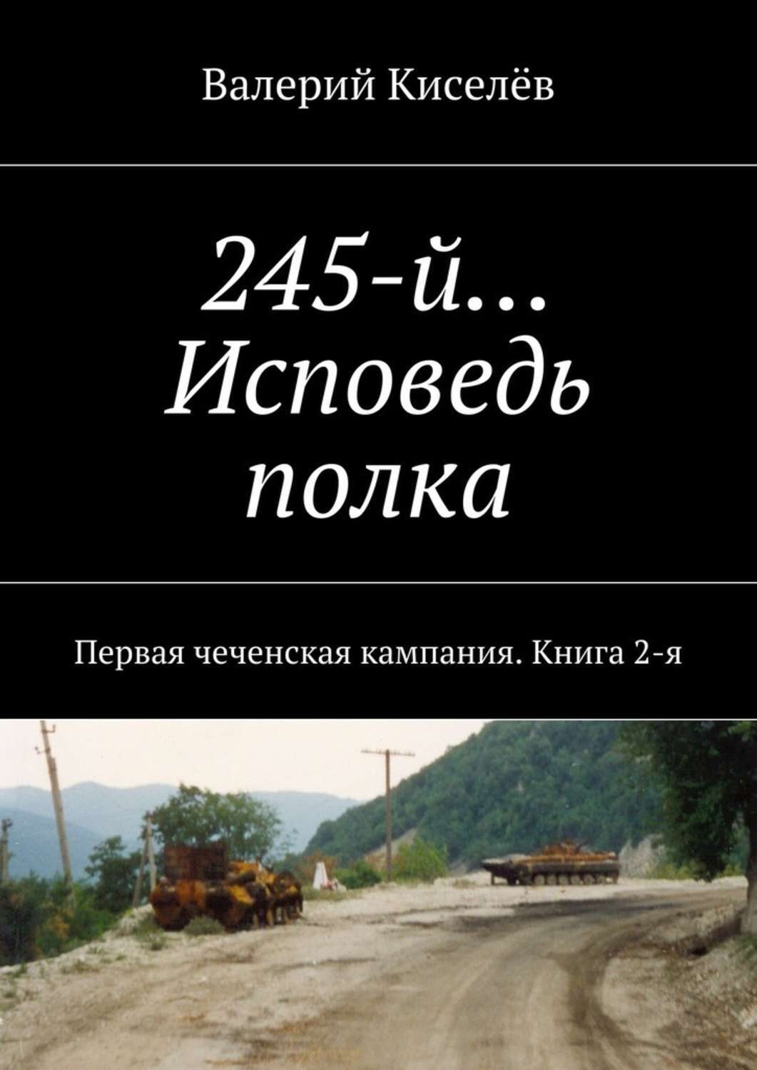 Валерий киселев слава непобежденного полка