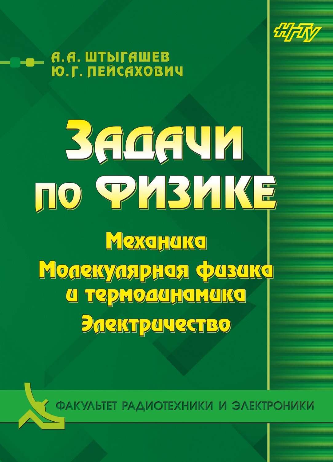 Ю. Г. Пейсахович, книга Задачи по физике. Механика. Молекулярная физика и  термодинамика. Электричество – скачать в pdf – Альдебаран