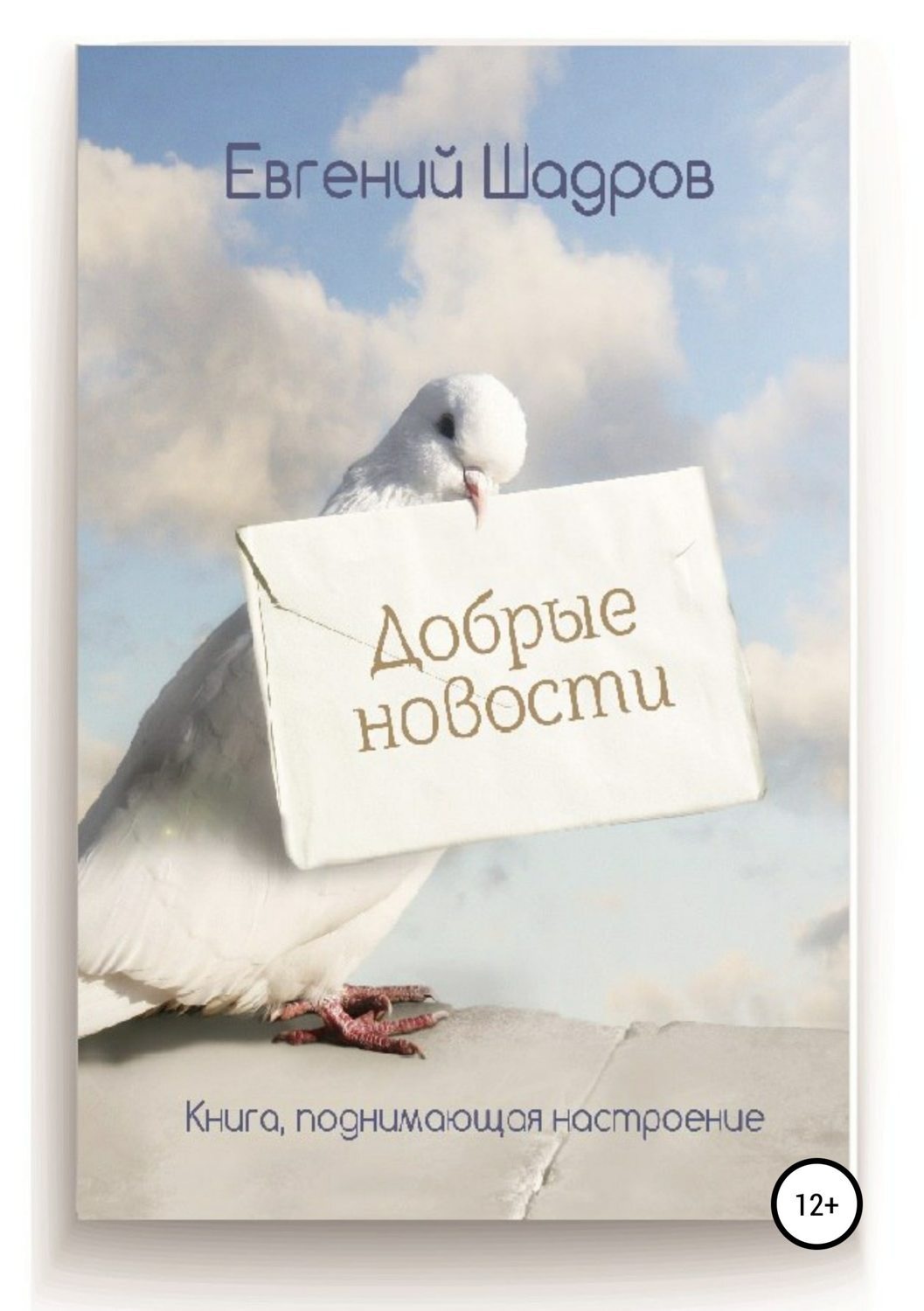 Добрая проза. Из книги е.Шадрова «добрые новости». Другу доброе Евгений. Евгений Юрьевич я тебя люблю.